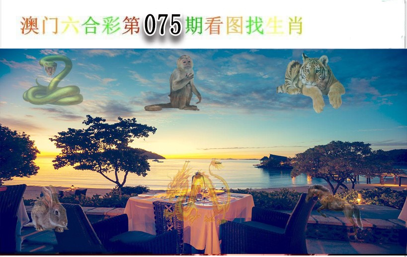 2025075期看图找生肖