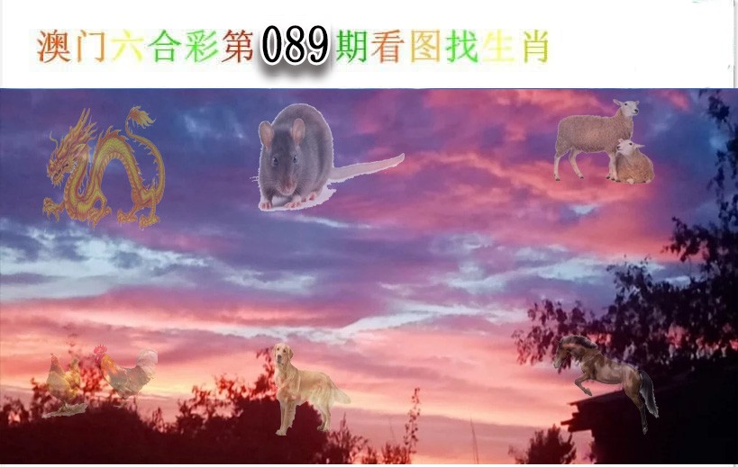 2025089期看图找生肖