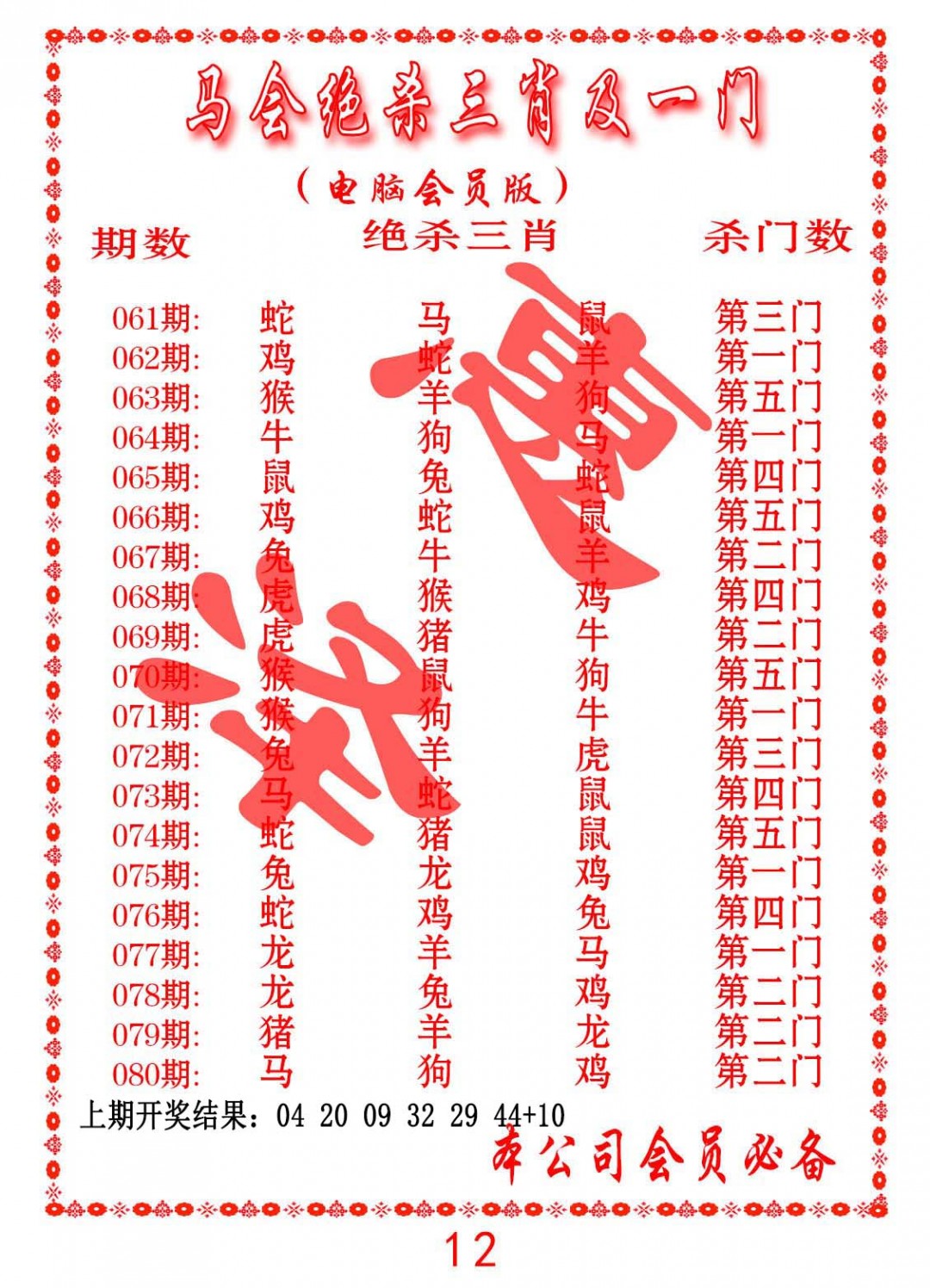 2025080期马会绝杀三肖及一门
