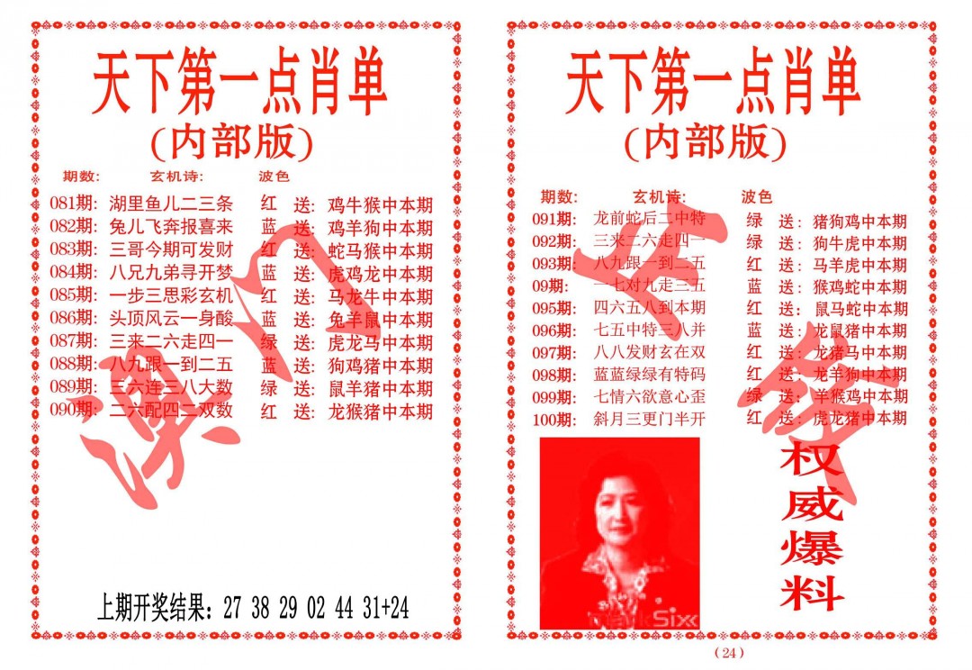 2025081期天下第一单肖单