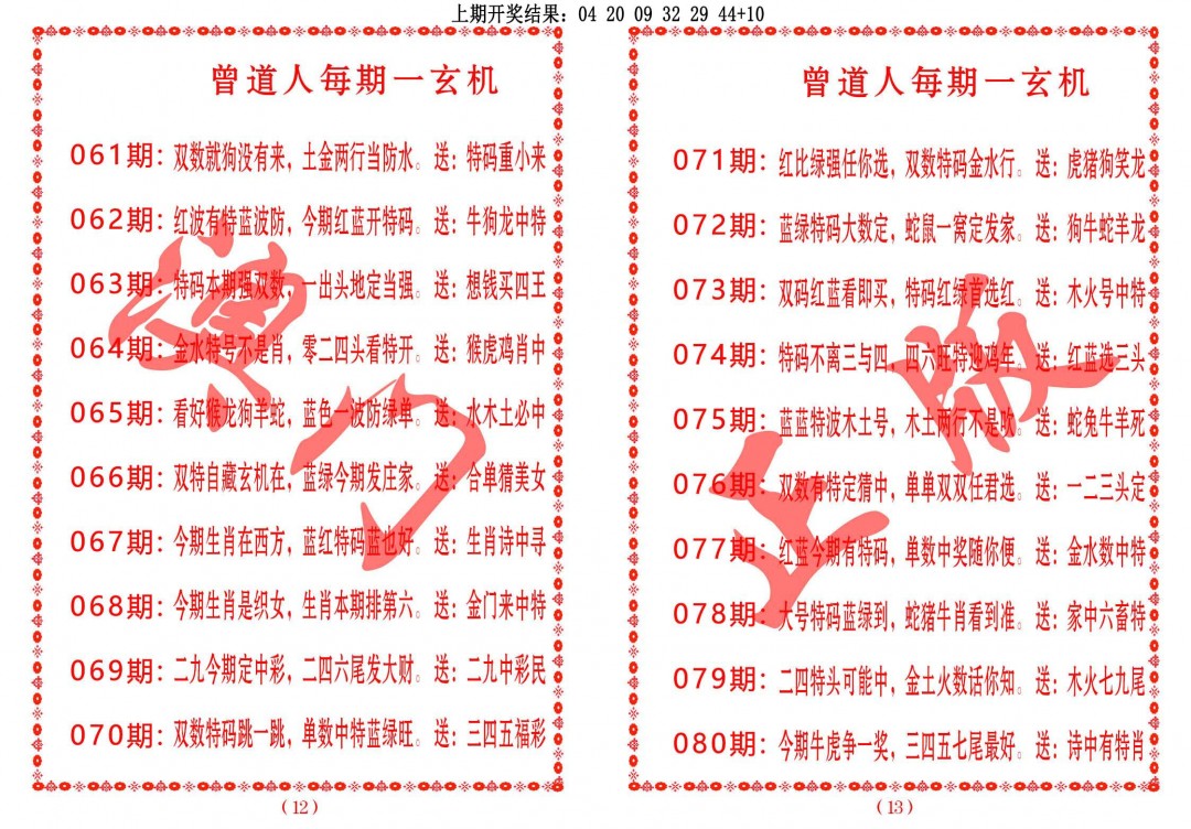 2025080期曾道人每期一玄机