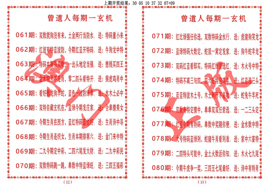2025076期曾道人每期一玄机