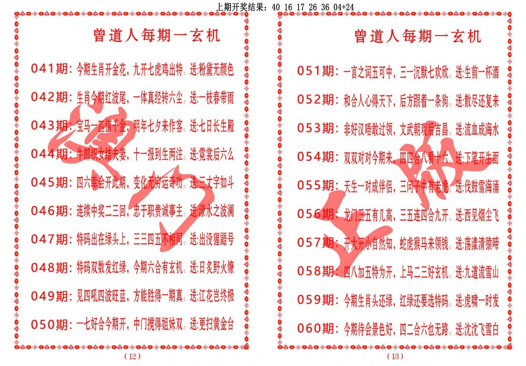 2025060期曾道人每期一玄机