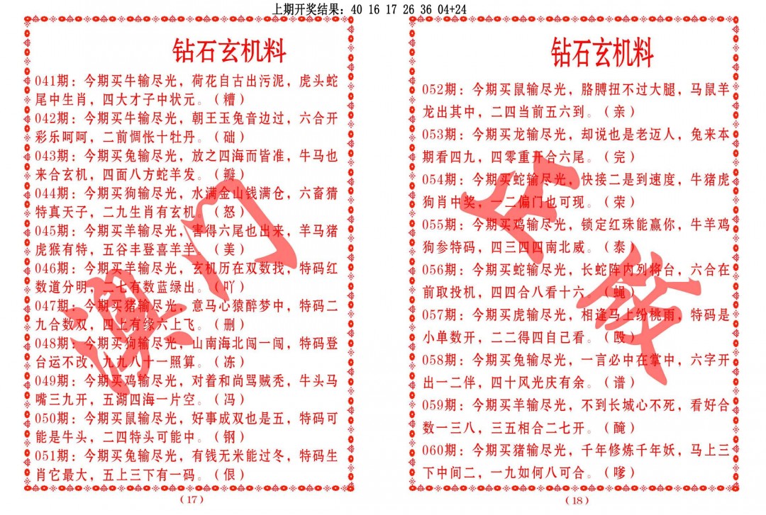 2025060期砖石玄机料