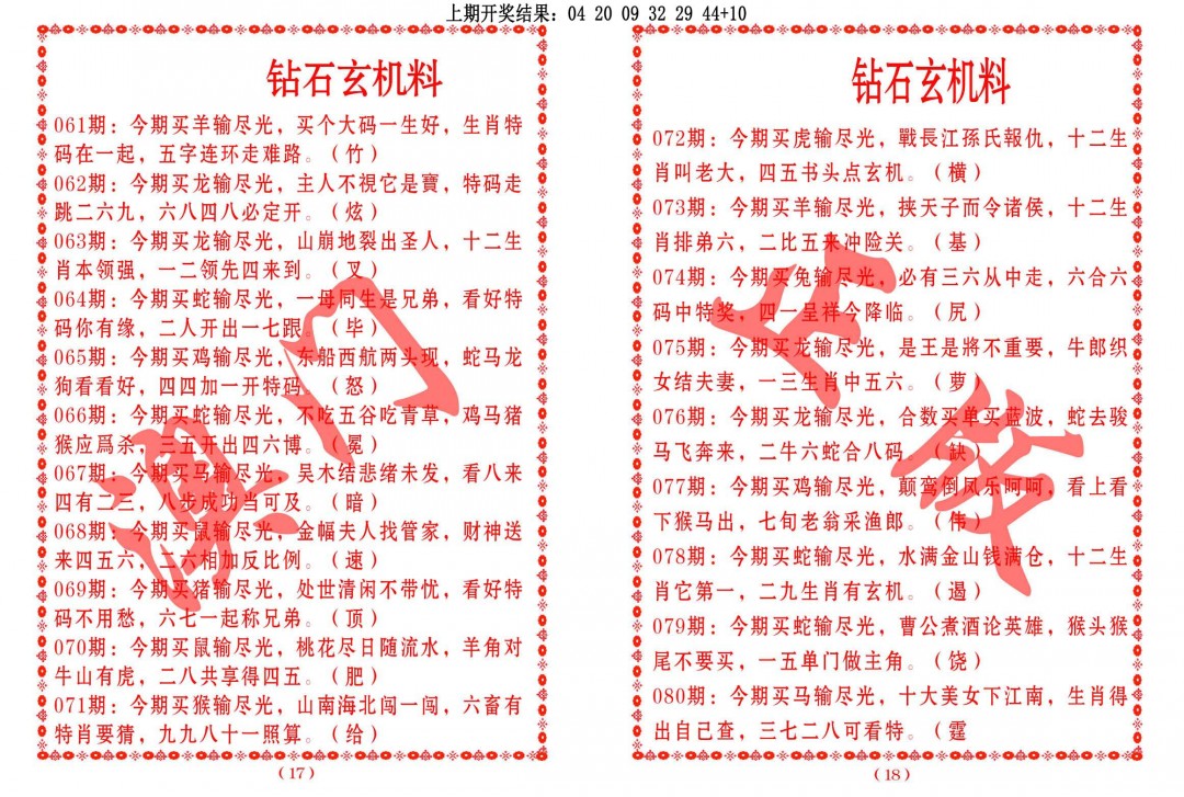 2025080期砖石玄机料