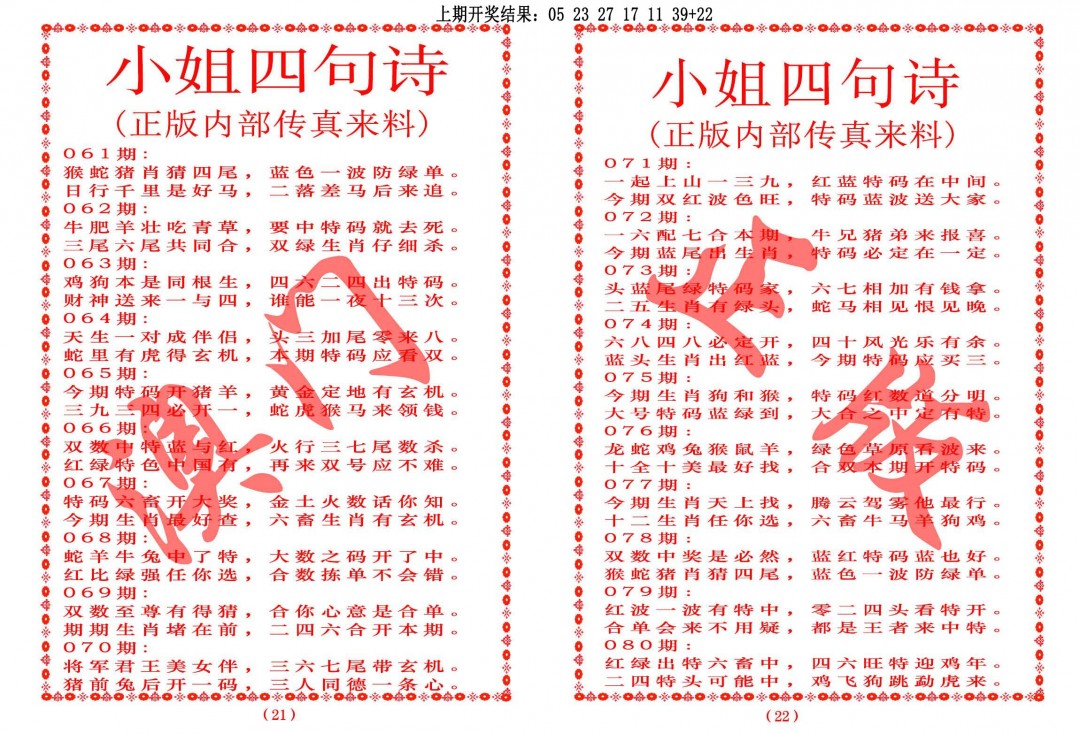 2025078期小姐四句诗
