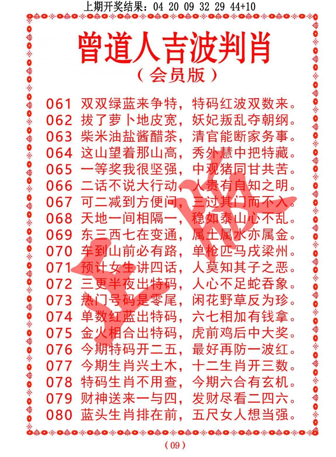 2025080期曾道人吉波邦肖