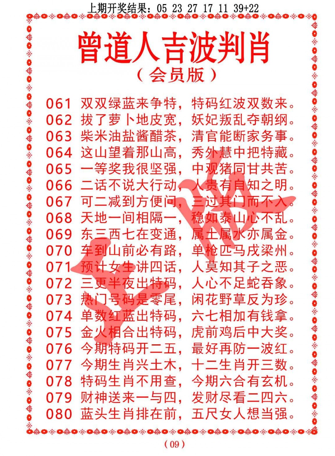 2025078期曾道人吉波邦肖