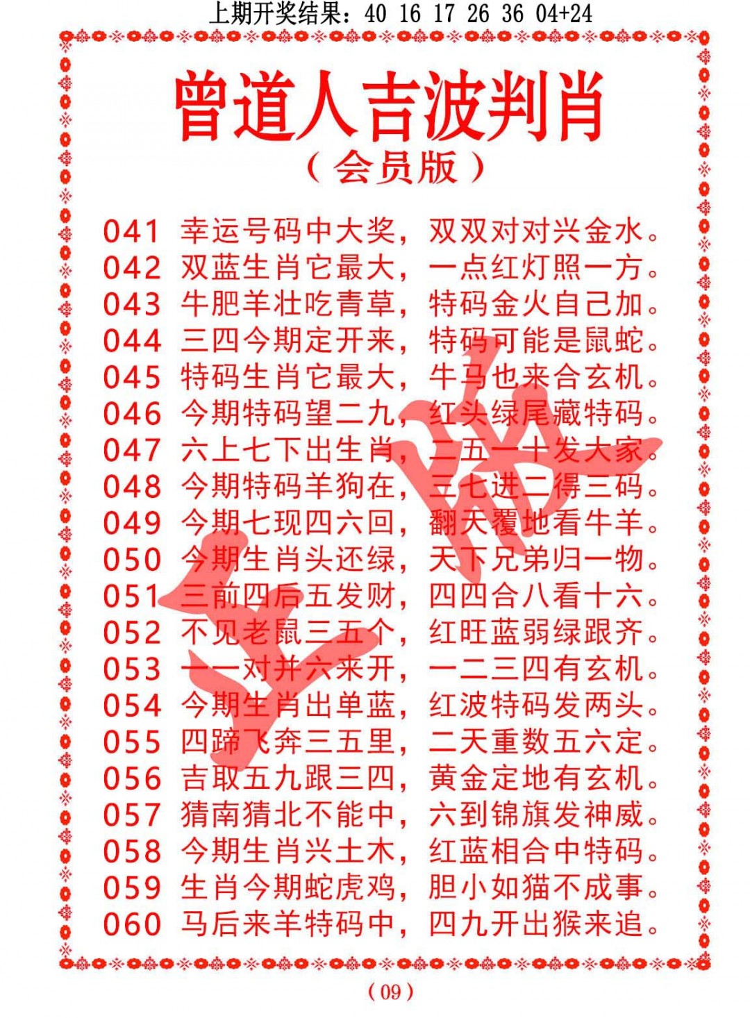 2025060期曾道人吉波邦肖