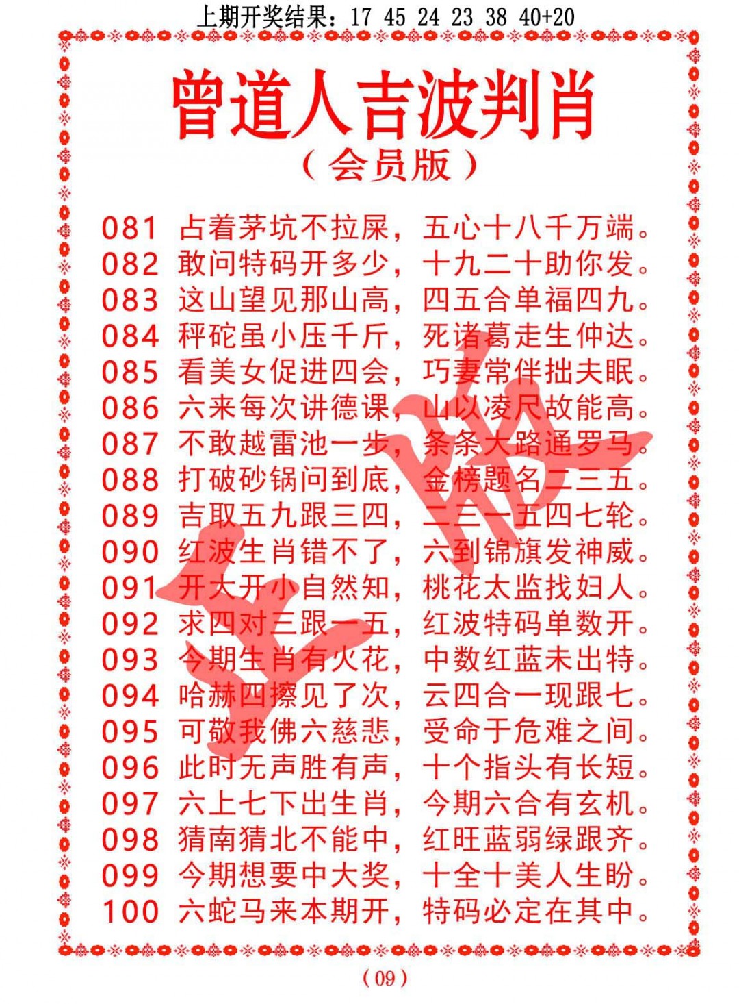2025085期曾道人吉波邦肖
