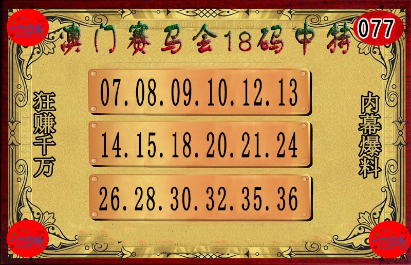2025077期18码中特图