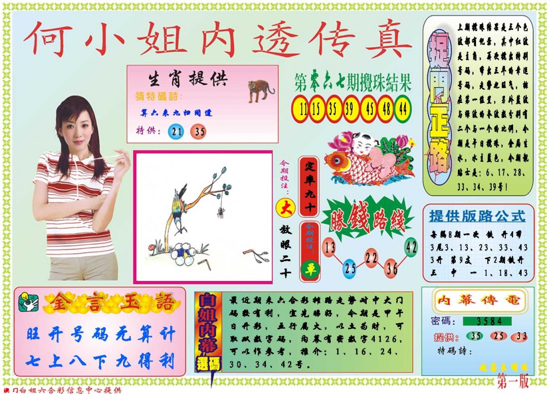 2025068期何小姐内部传真A