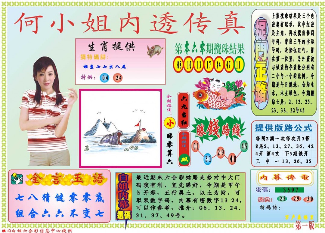 2025061期何小姐内部传真A