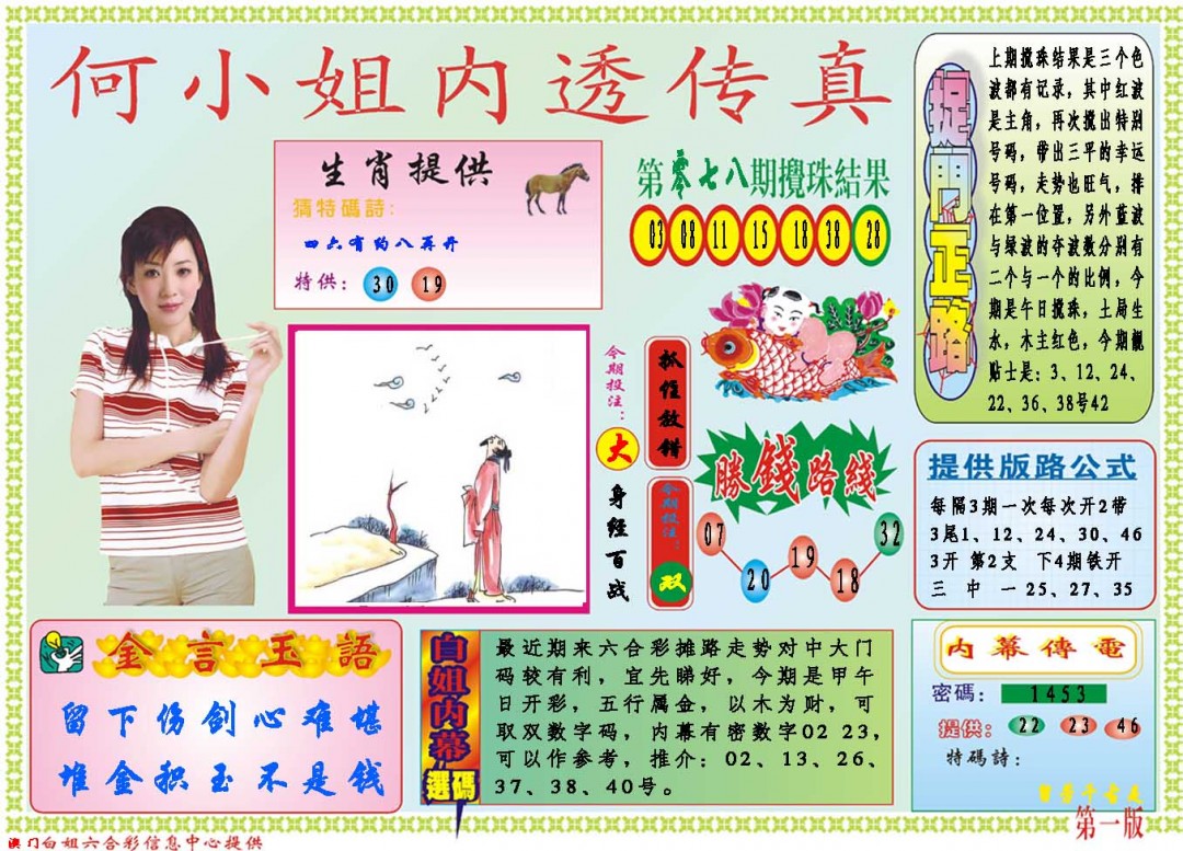 2025079期何小姐内部传真A
