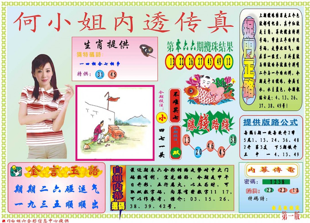 2025067期何小姐内部传真A
