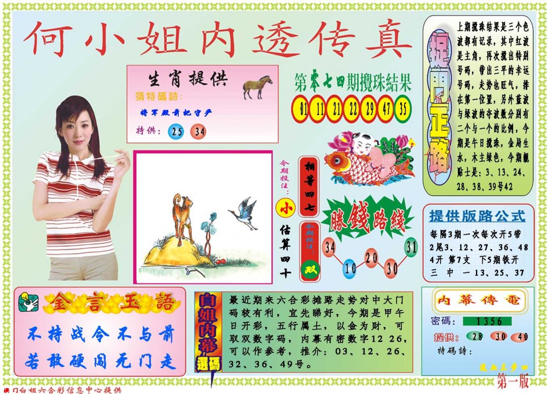 2025075期何小姐内部传真A
