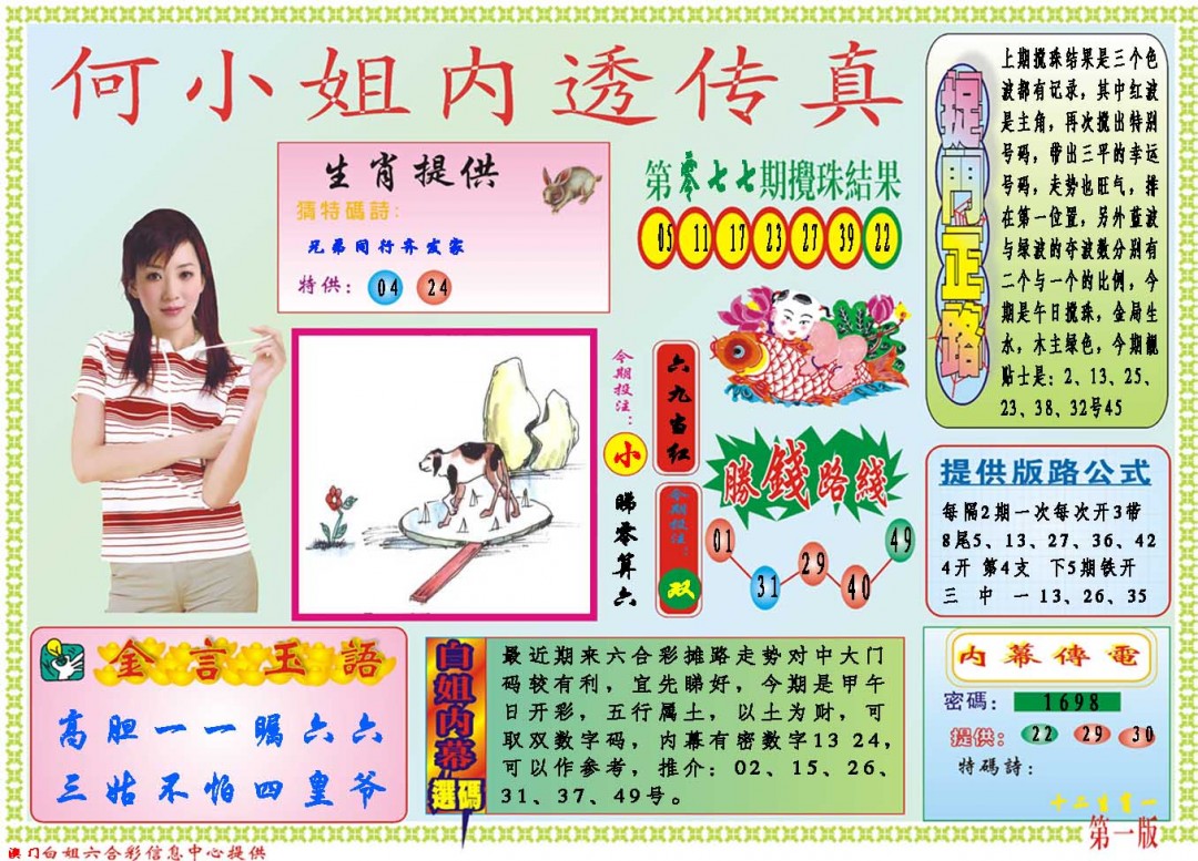 2025078期何小姐内部传真A
