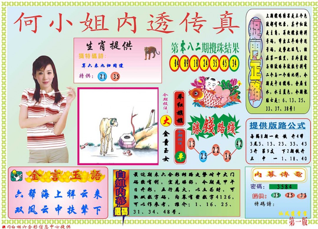 2025083期何小姐内部传真A