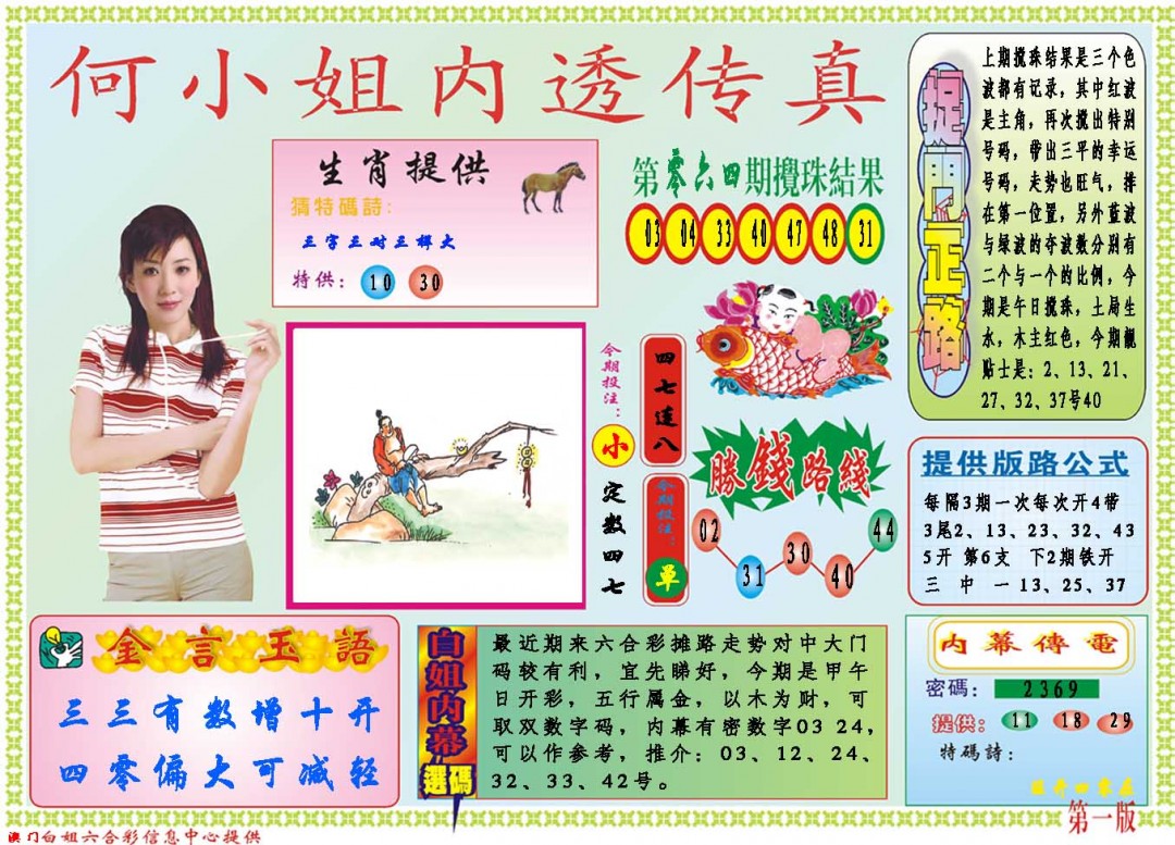 2025065期何小姐内部传真A
