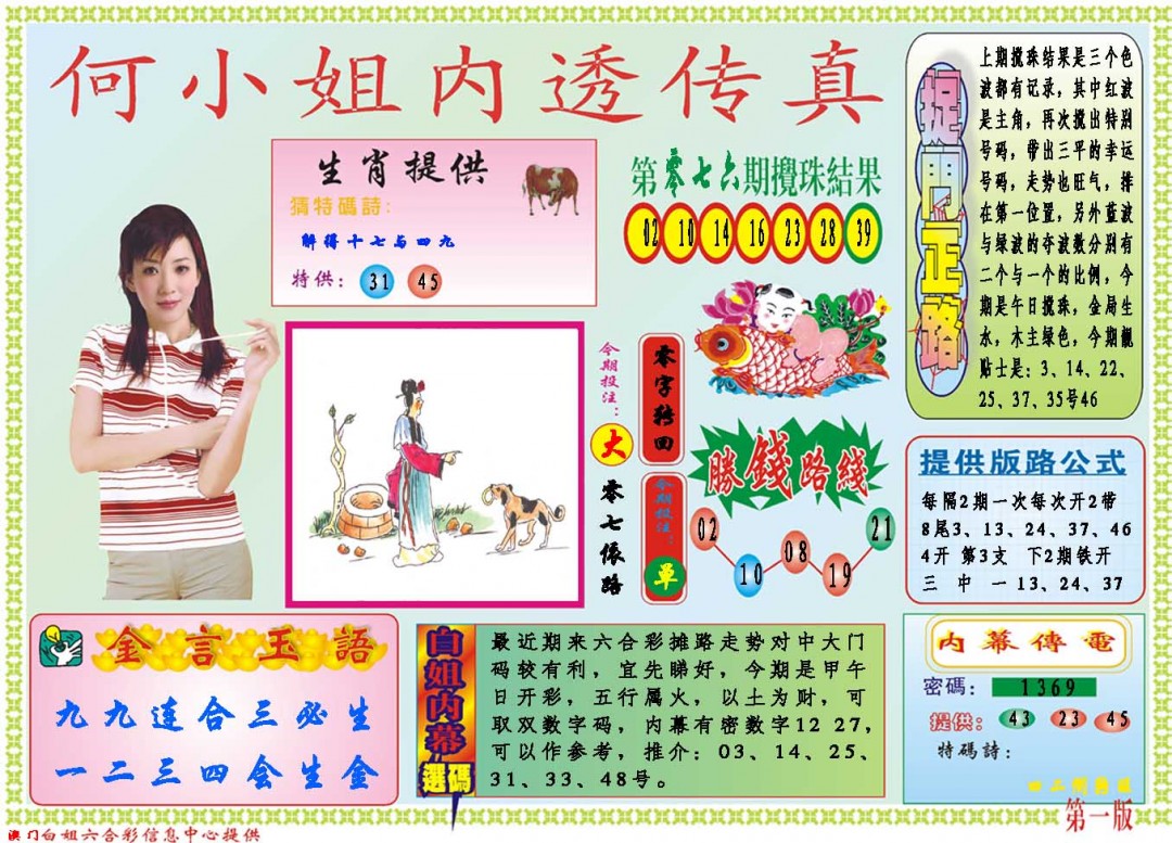 2025077期何小姐内部传真A