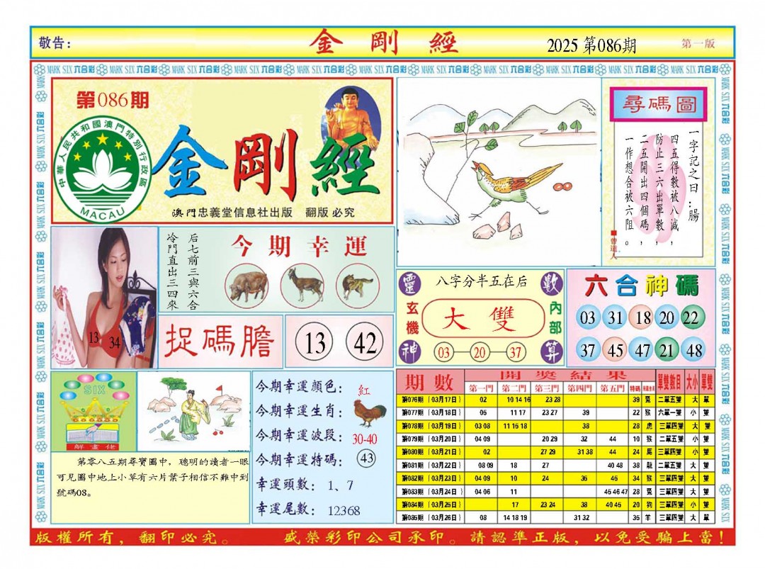 2025086期金刚经A