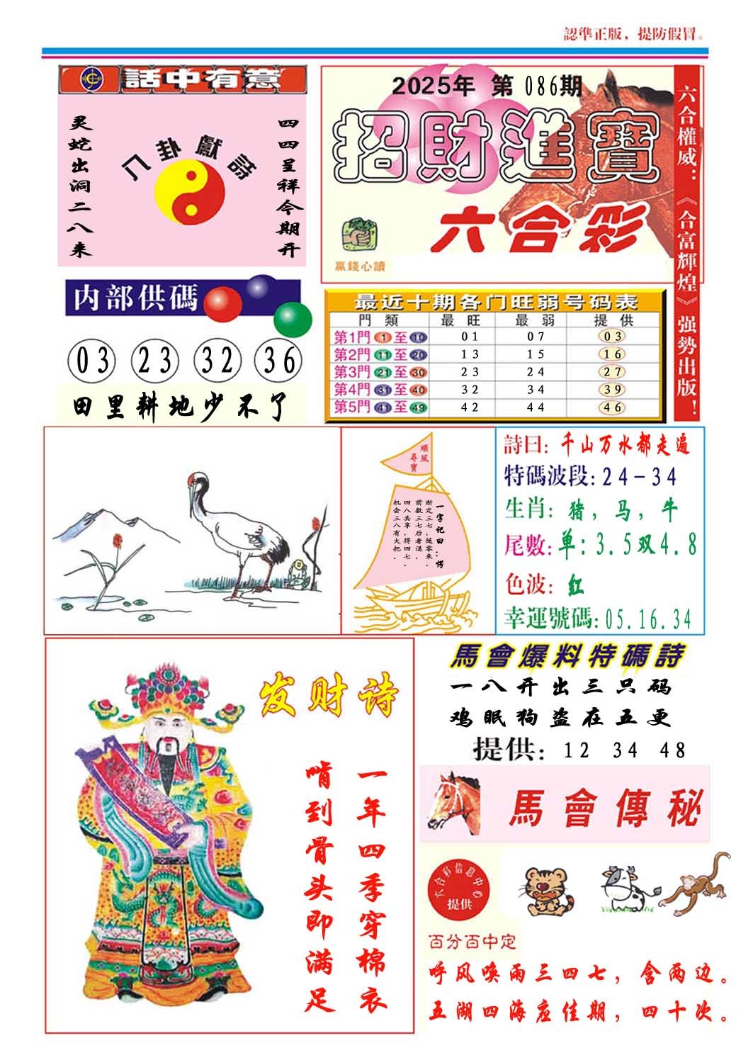 2025086期招财进宝