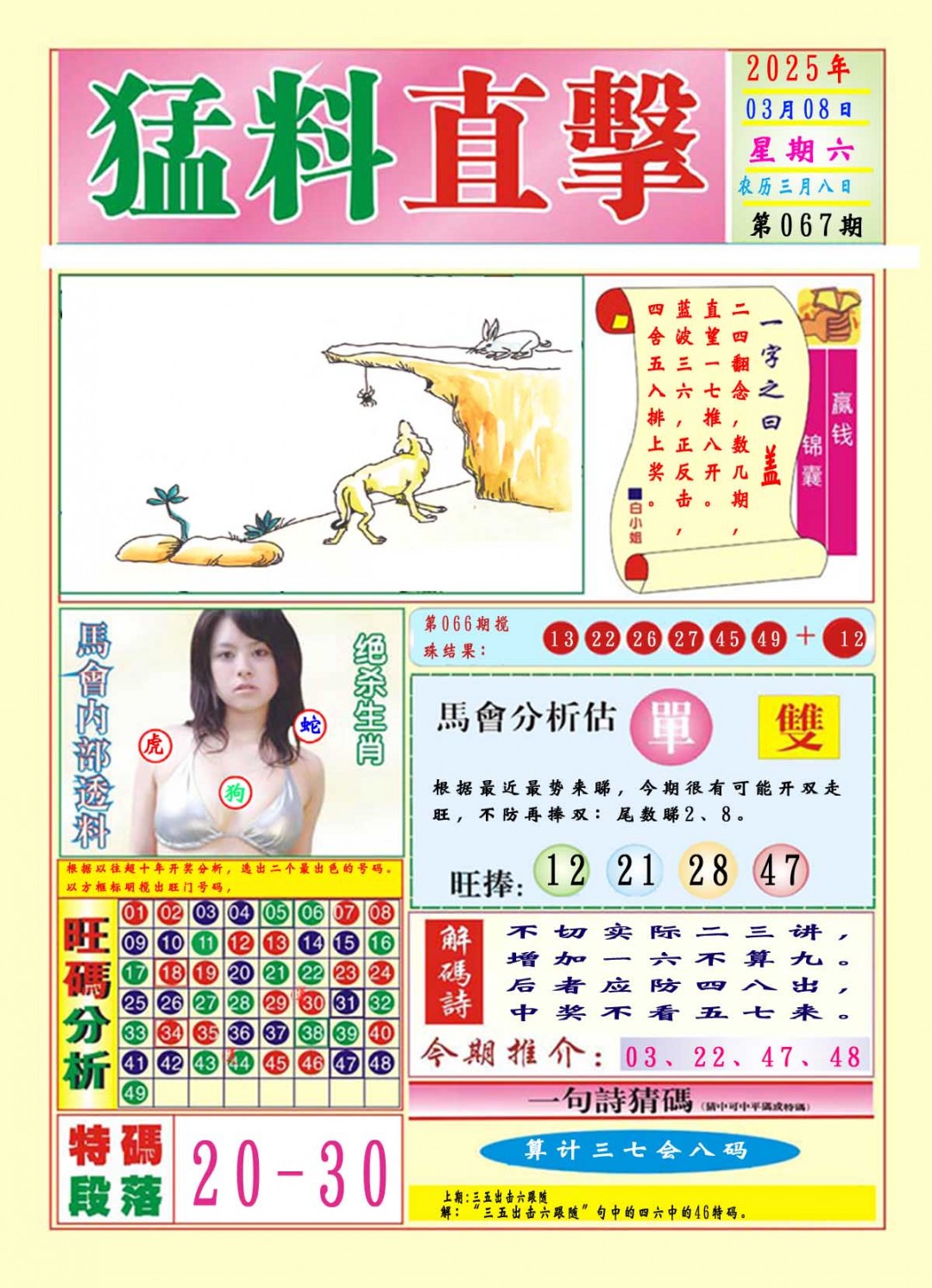2025067期猛料直击A