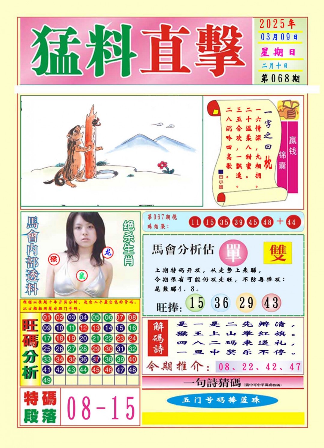2025068期猛料直击A