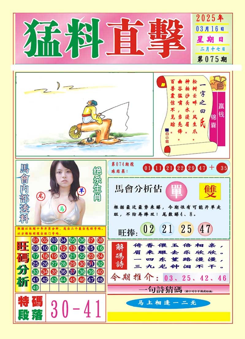 2025075期猛料直击A