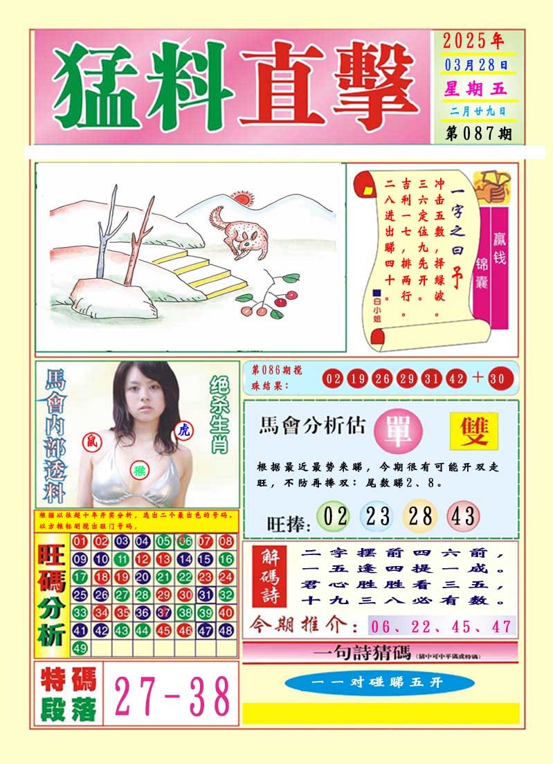 2025087期猛料直击A