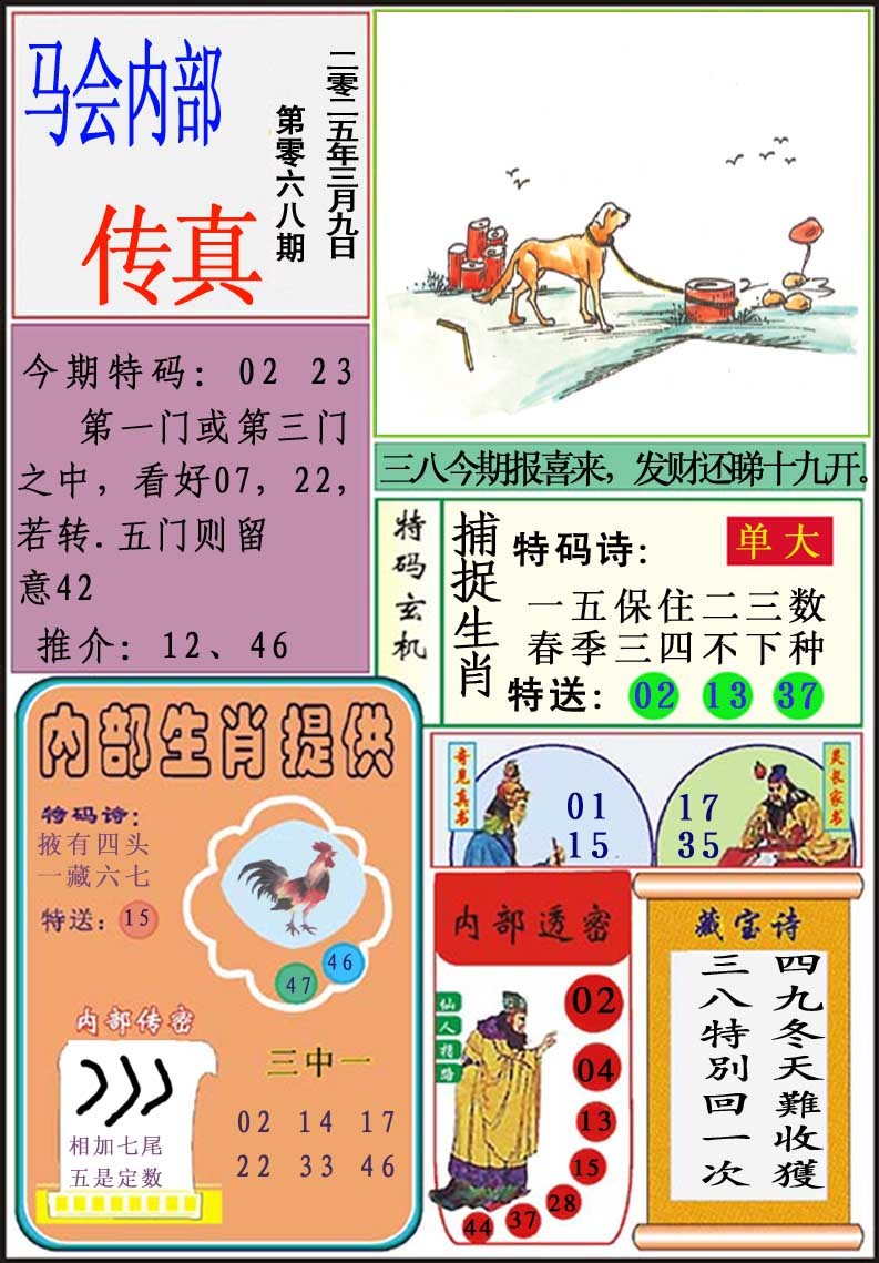 2025068期马会内部传真