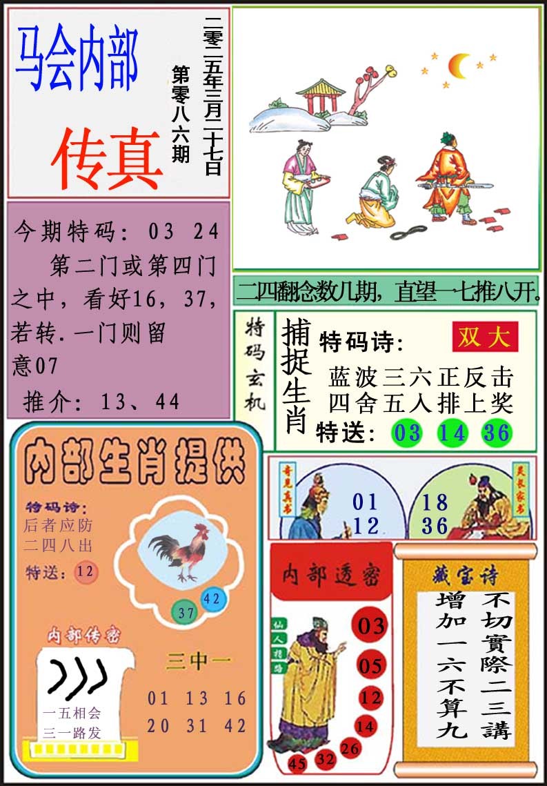 2025086期马会内部传真