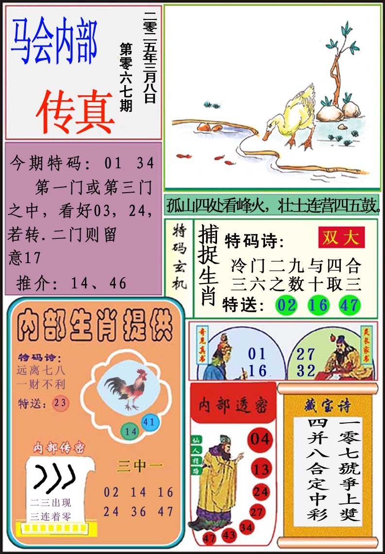 2025067期马会内部传真