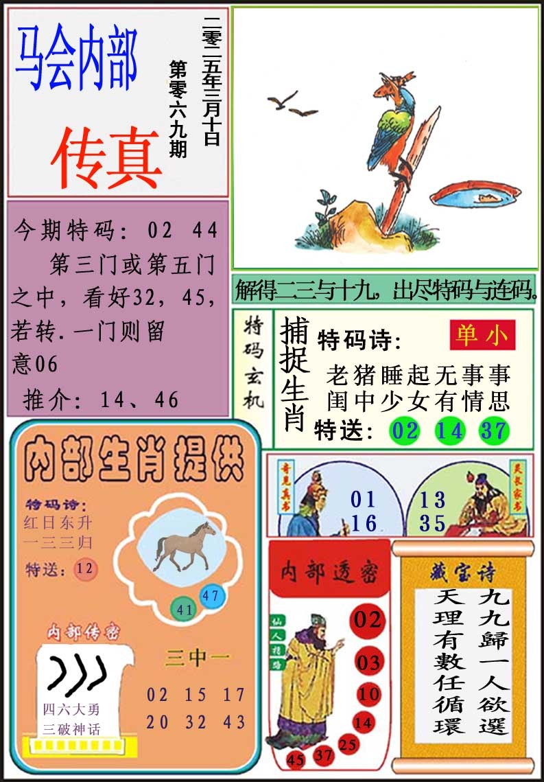 2025069期马会内部传真