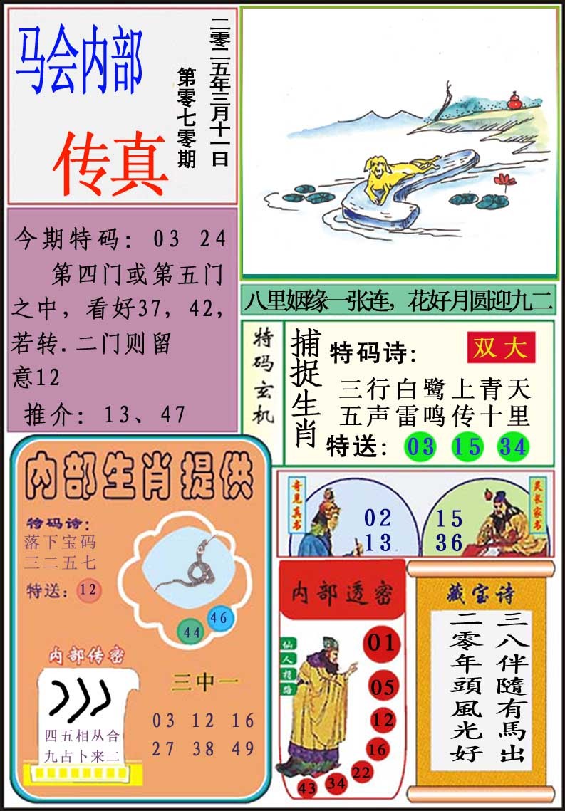 2025070期马会内部传真