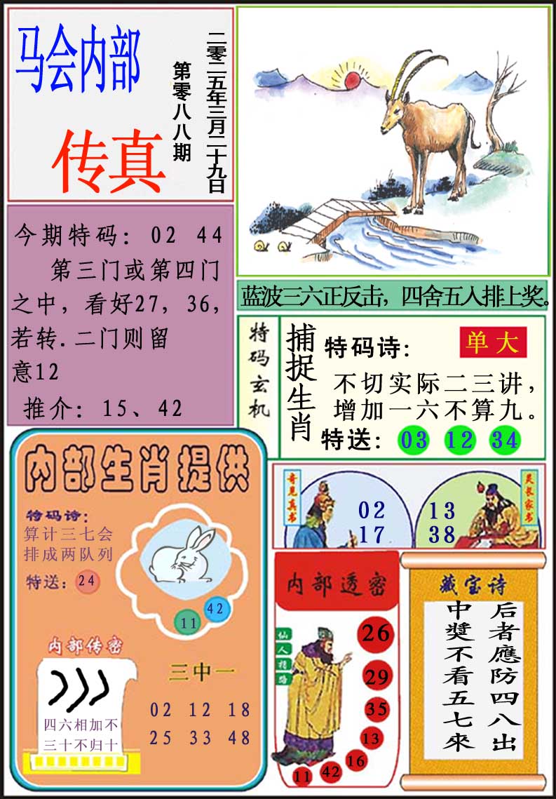 2025088期马会内部传真