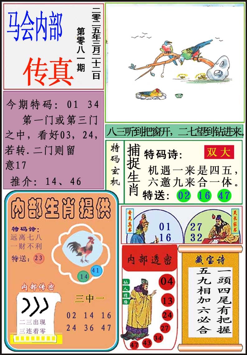 2025081期马会内部传真