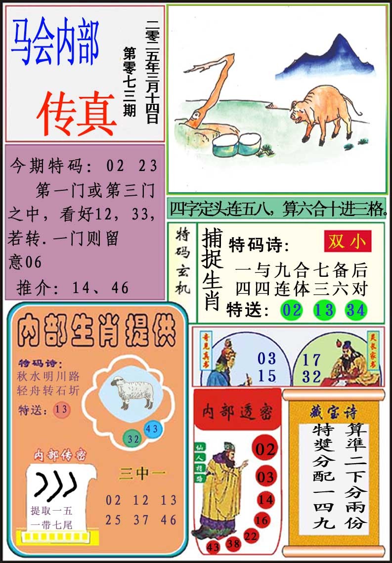 2025073期马会内部传真