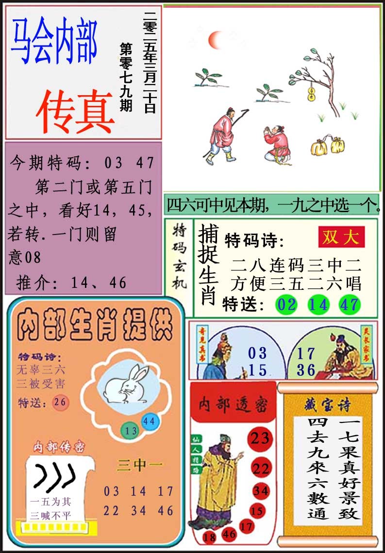 2025079期马会内部传真