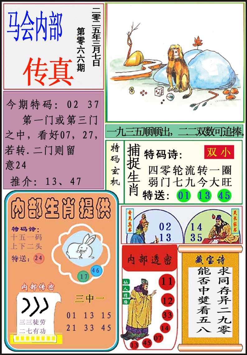 2025066期马会内部传真