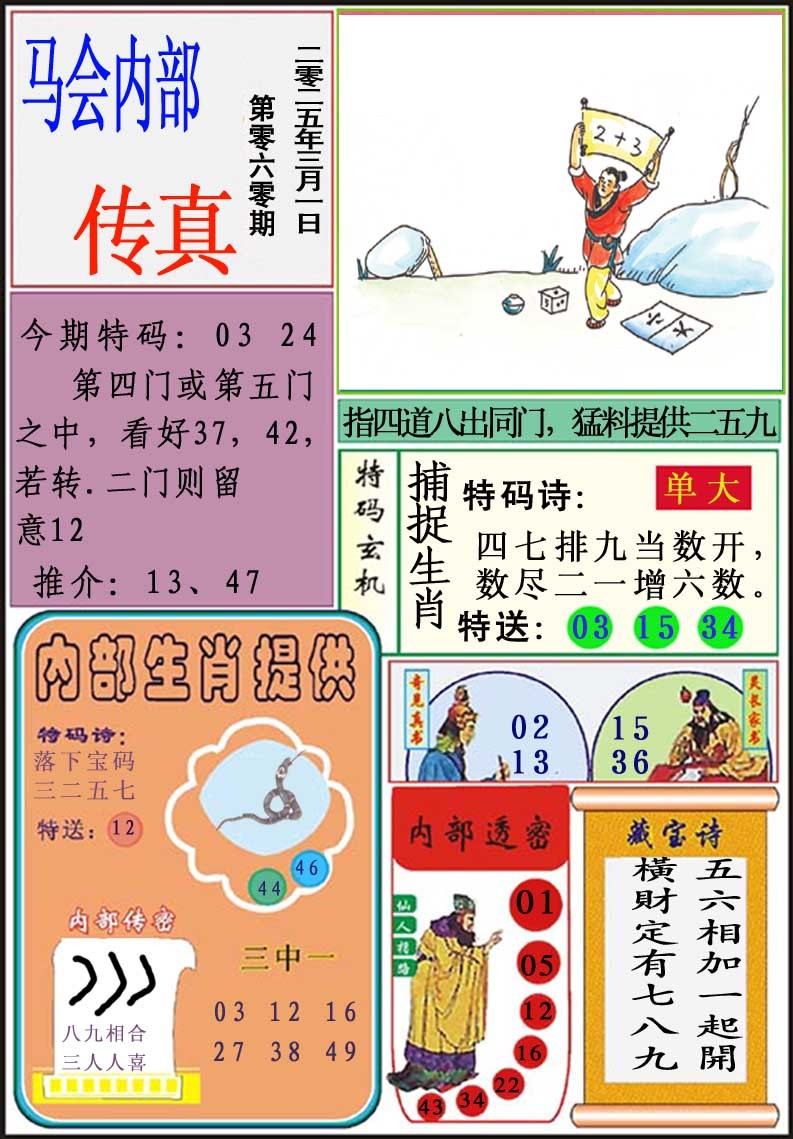 2025060期马会内部传真