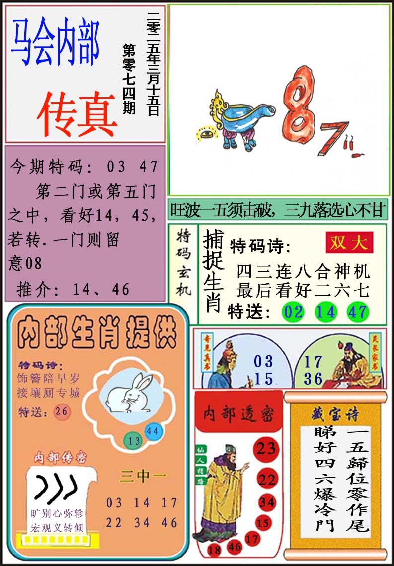 2025074期马会内部传真