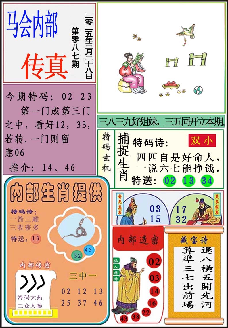 2025087期马会内部传真
