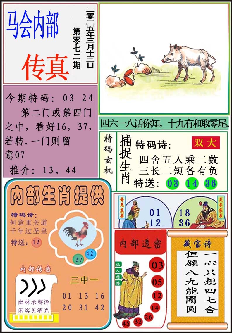 2025072期马会内部传真