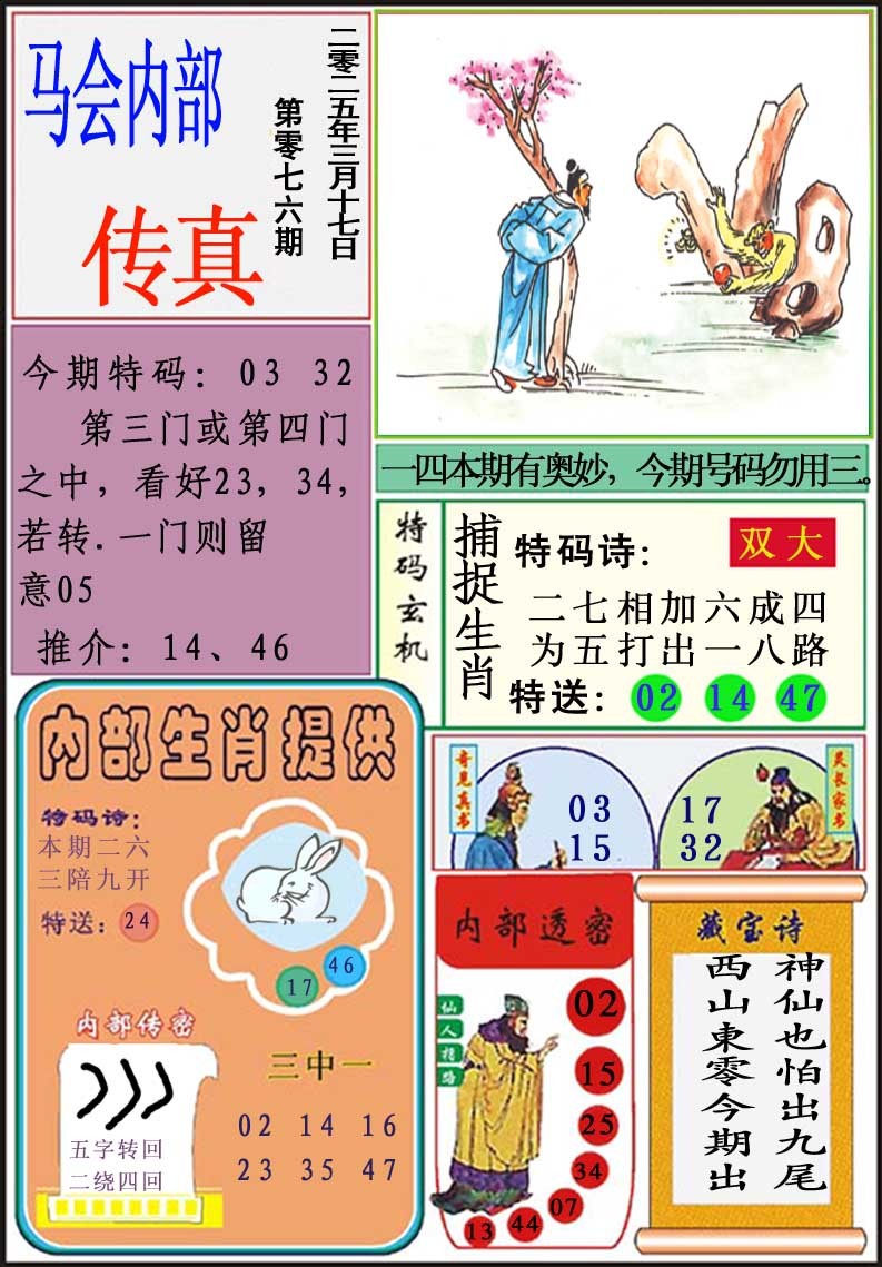 2025076期马会内部传真