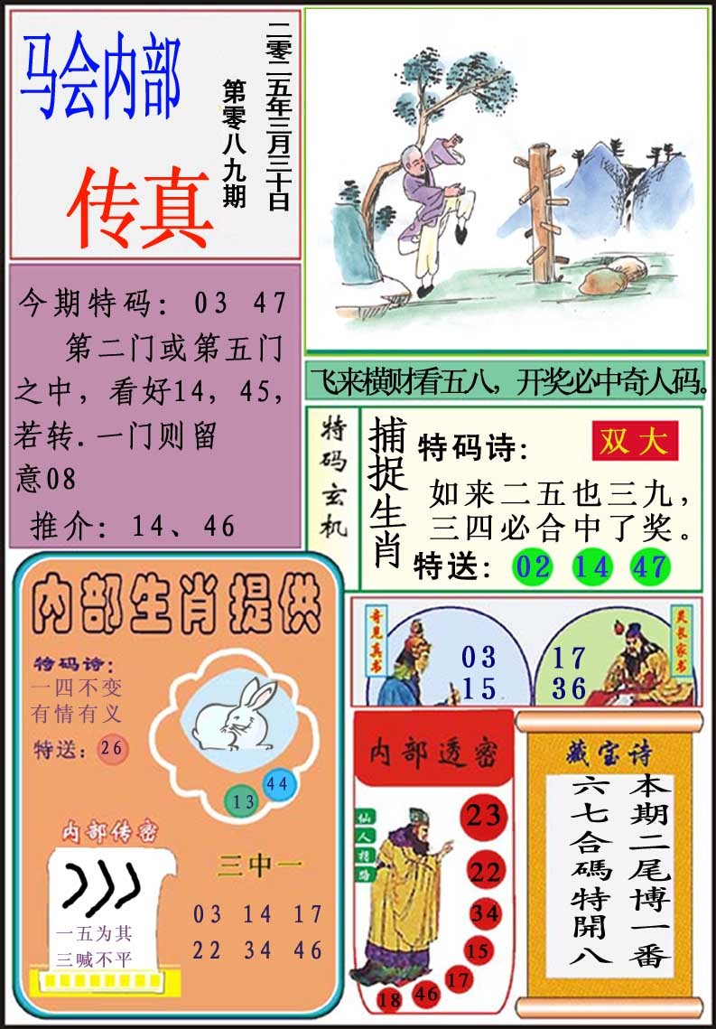 2025089期马会内部传真