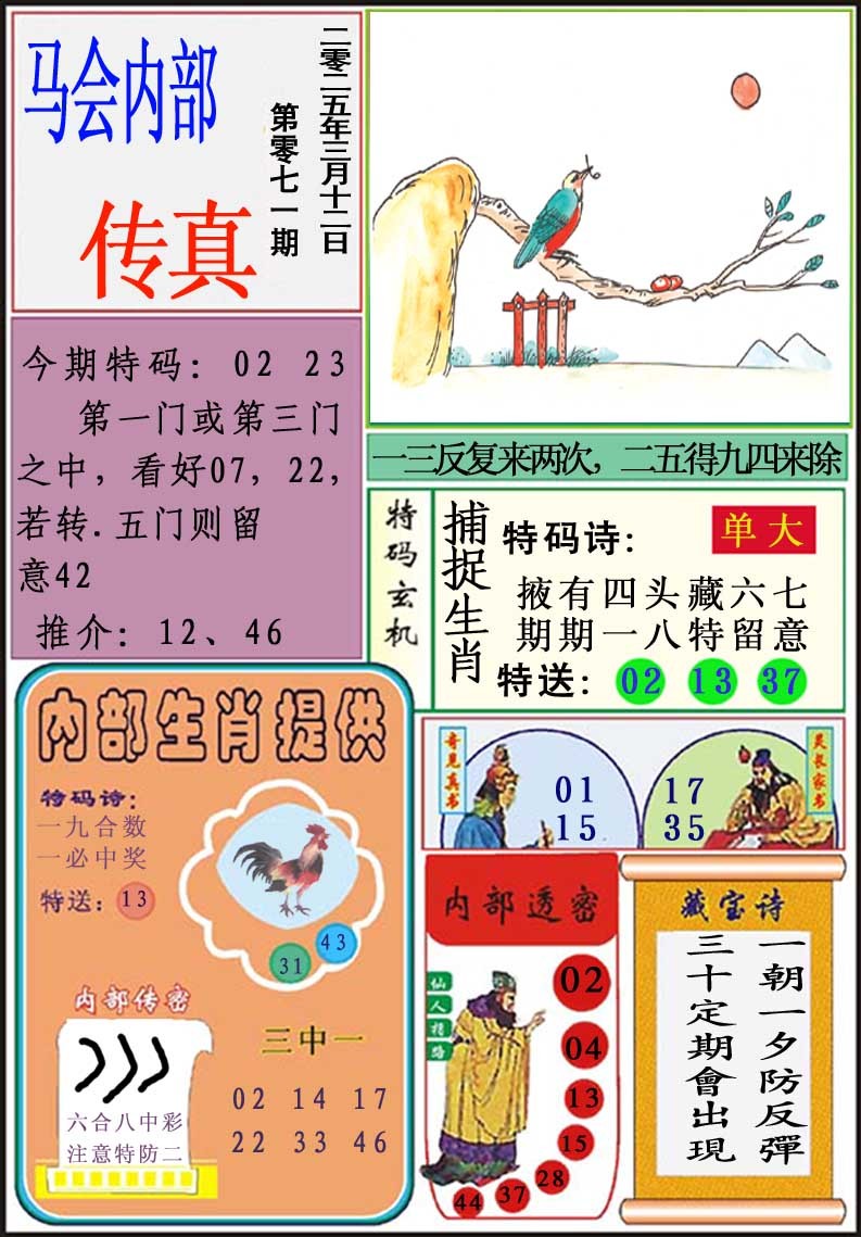 2025071期马会内部传真