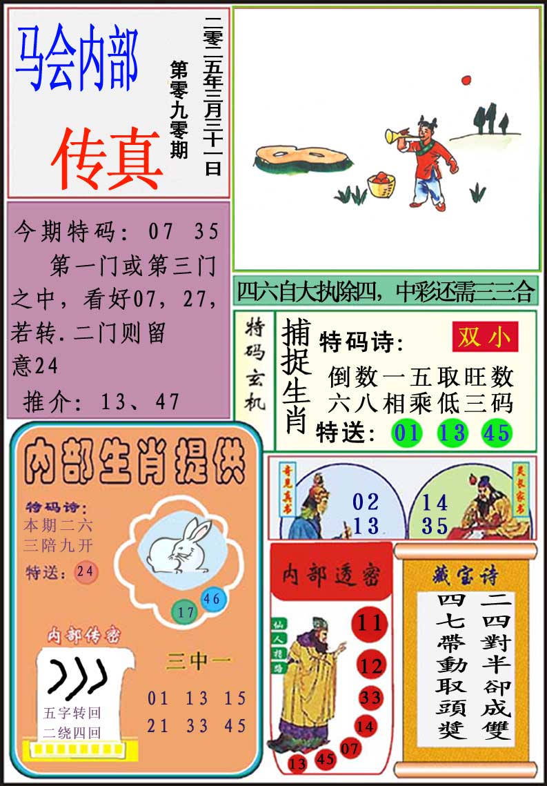 2025090期马会内部传真