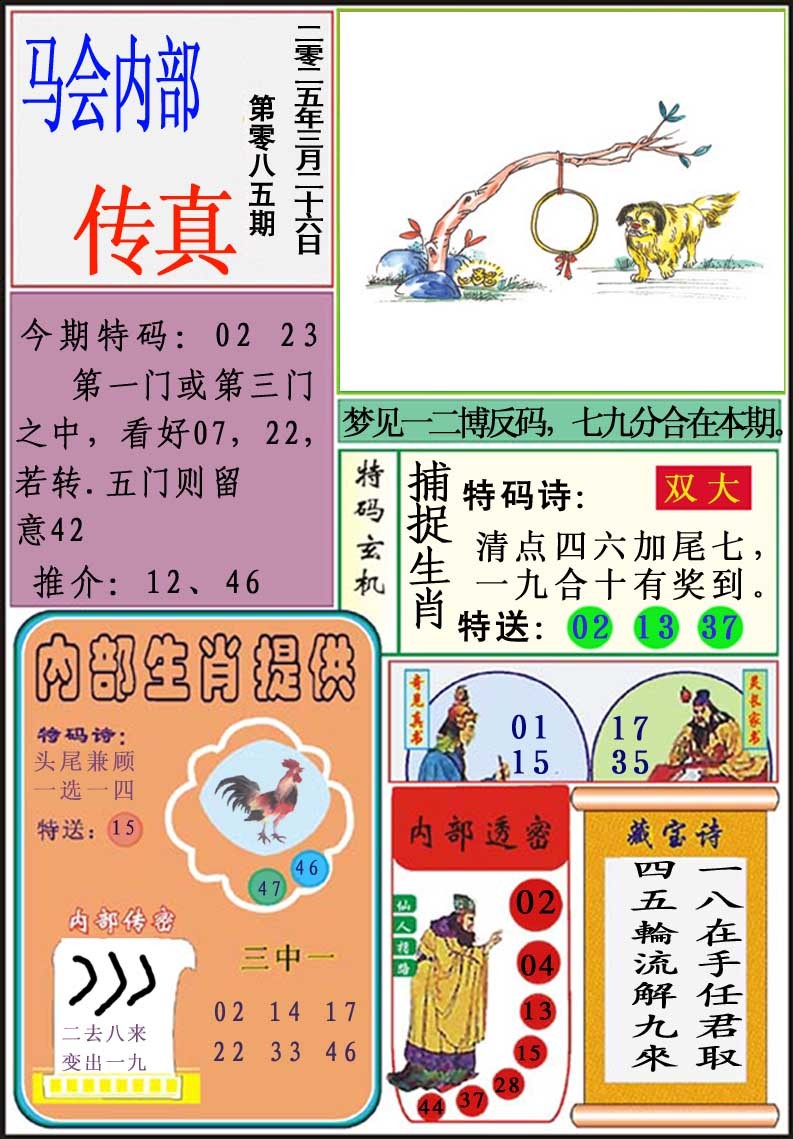 2025085期马会内部传真
