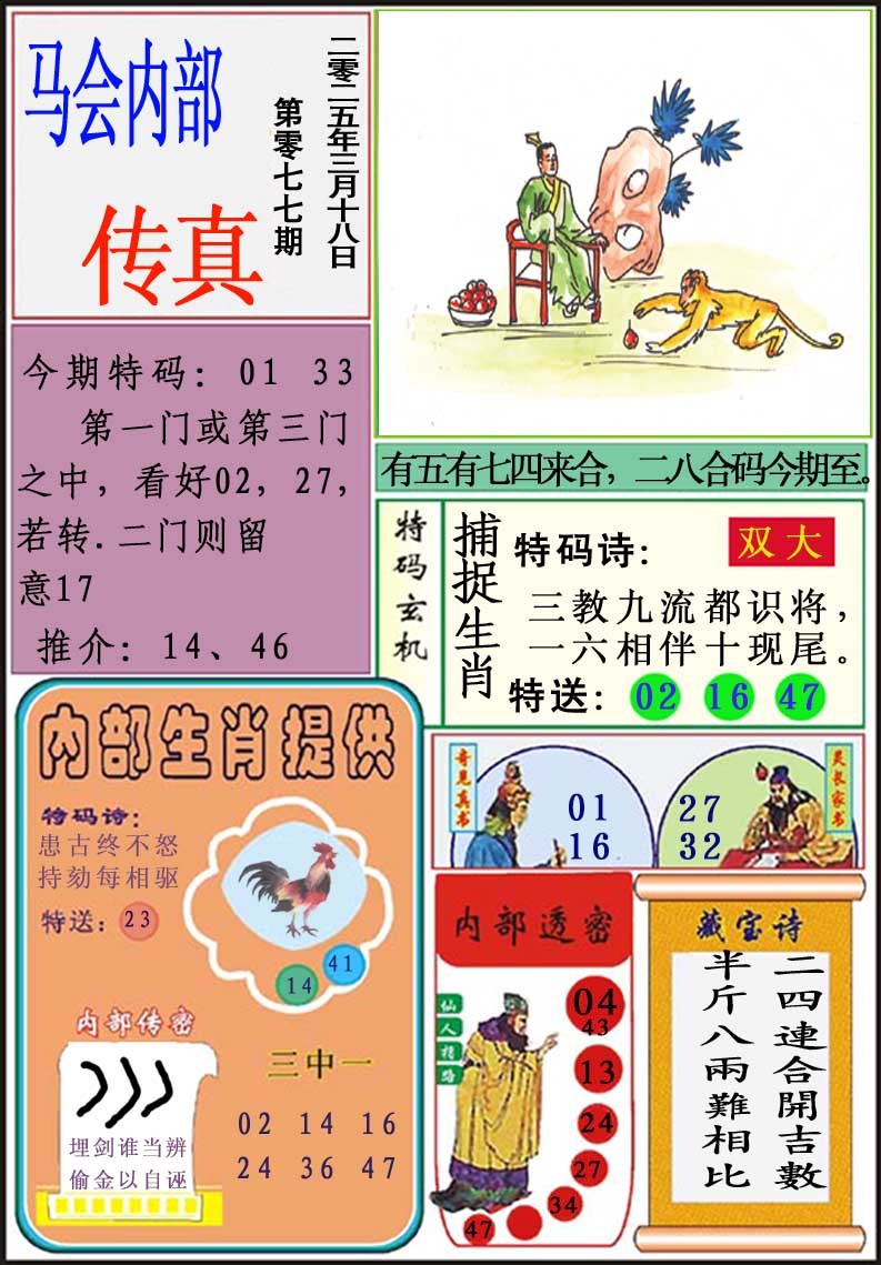 2025077期马会内部传真